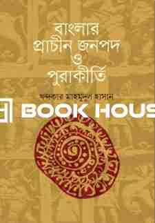 বাংলার প্রাচীন জনপদ ও পুরাকীর্তি