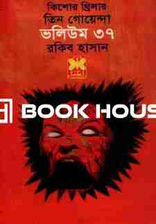 তিন গোয়েন্দা ভলিউম ৩৭