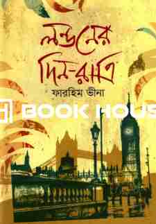 লন্ডনের দিন-রাত্রি