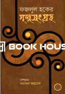 ফজলুল হকের গল্পসংগ্রহ