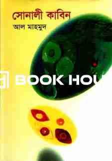 সোনালী কাবিন : নওরোজ সাহিত্য সংসদ