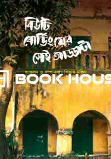 বিউটি বোর্ডিংয়ের সেই আড্ডাটা