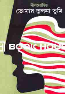 তোমার তুলনা তুমি