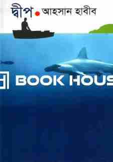 দ্বীপ : আহসান হাবীব