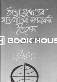ঠাণ্ডা যুদ্ধোত্তর আন্তর্জাতিক সম্পর্কের ইতিহাস