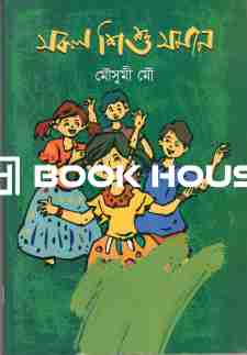 সকল শিশু সমান