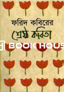 ফরিদ কবিরের শ্রেষ্ঠ কবিতা