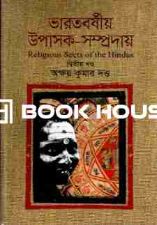 ভারতবর্ষীয় উপাসক-সম্প্রদায় (দ্বিতীয় খণ্ড)
