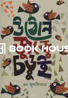 উঠোন জুড়ে চড়ুই