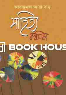 সাহিত্য কথনিকা