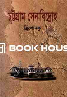 চট্টগ্রাম সেনাবিদ্রোহ