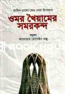 ওমর খৈয়ামের সমরকন্দ