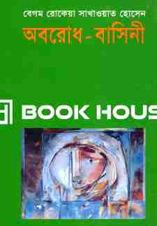 অবরোধ-বাসিনী