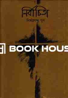 নির্বাচিতা