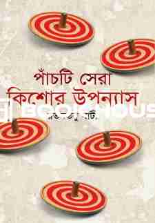 পাঁচটি সেরা কিশোর উপন্যাস