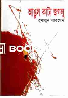 আঙুল কাটা জগলু