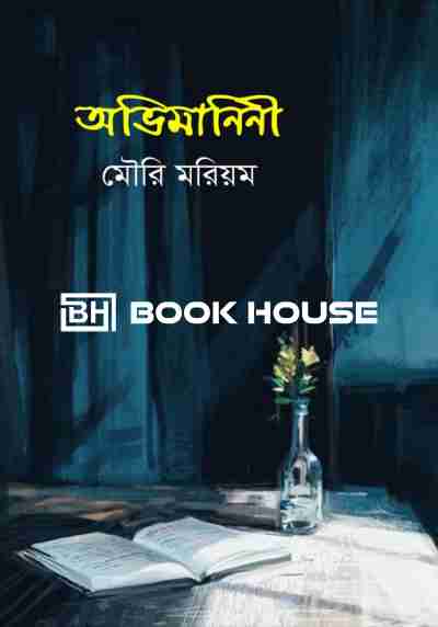 অভিমানিনী