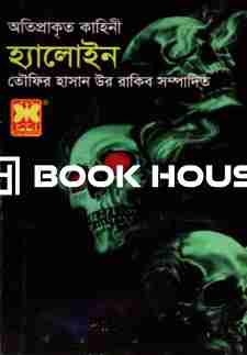 অতিপ্রাকৃত কাহিনী হ্যালোইন