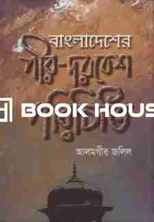 বাংলাদেশের পীর-দরবেশ পরিচিতি