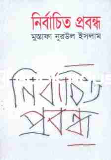 নির্বাচিত প্রবন্ধ ( মুস্তাফা নূরউল ইসলাম )