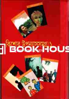 কিশোর উপন্যাসসমগ্র ১