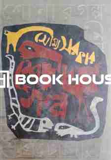 শোনার গল্প