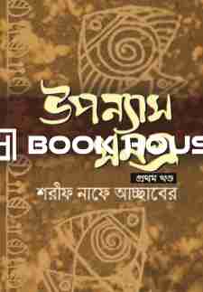 উপন্যাস সমগ্র (প্রথম খণ্ড)