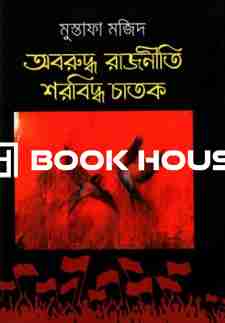 অবরুদ্ধ রাজনীতি শরবিদ্ধ চাতক