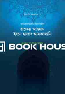 হাফেজ আহমাদ ইবনে হাজার আসকালানি