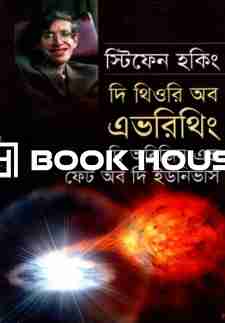 দ্য থিওরি অব এভরিথিং - দি অরিজিন এন্ড ফেট অব দি ইউনিভার্স