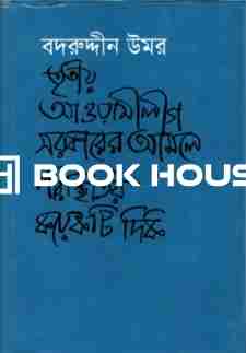 তৃতীয় আওয়ামীলীগ সরকারের আমলে পরিস্থিতির কয়েকটি দিক