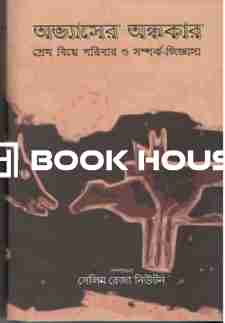 অভ্যাসের অন্ধকার প্রেম বিয়ে পরিবার ও সম্পর্ক-জিজ্ঞাসা