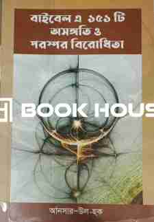 বাইবেল এ ১৫১ টি অসঙ্গতি ও পরস্পর বিরোধিতা