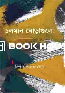 চলমান ঘোড়াগুলো