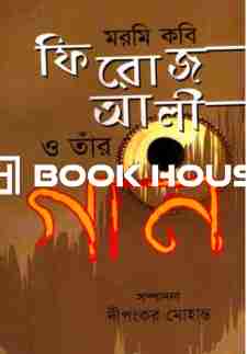 মরমি কবি ফরোজ আলী ও তাঁর গান