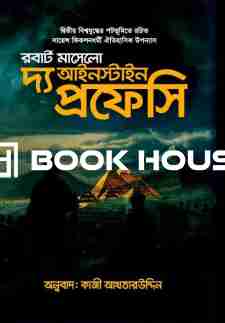 দ্য আইনস্টাইন প্রফেসি