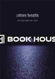 সেইসব দিনরাত্রি