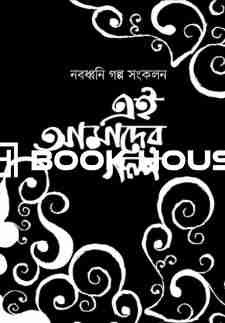 নবধ্বনি গল্প সংকলন এই আমাদের গল্প