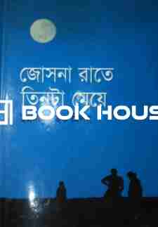 জোসনারাতে তিনটা মেয়ে