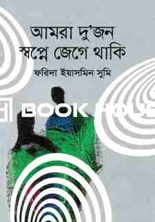 আমরা দু’জন স্বপ্নে জেগে থাকি