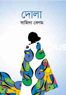 দোলা ( অনন্যা )