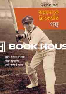 কল্পলোকে ক্রিকেটের গল্প