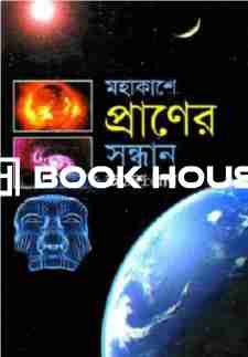 মহাকাশে প্রাণের সন্ধান