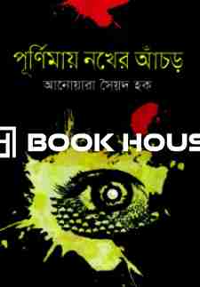 পূর্ণিমায় নখের আঁচড়