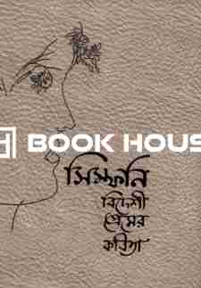 সিম্ফনি বিদেশী প্রেমের কবিতা