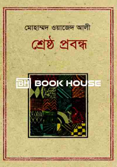 শ্রেষ্ঠ প্রবন্ধ মোহাম্মদ ওয়াজেদ আলী
