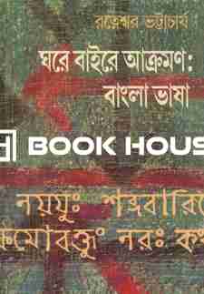 ঘরে বাইরে আক্রমণ : বাংলা ভাষা