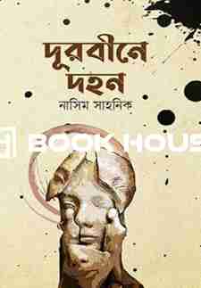 দূরবীনে দহন