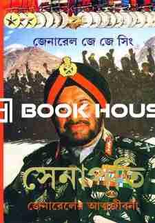 সেনাপতি - জেনারেলের আত্মজীবনী