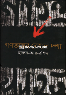 গণতন্ত্রের বেহাল দশা